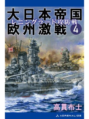 cover image of 大日本帝国欧州激戦（４）　レニングラード攻防戦